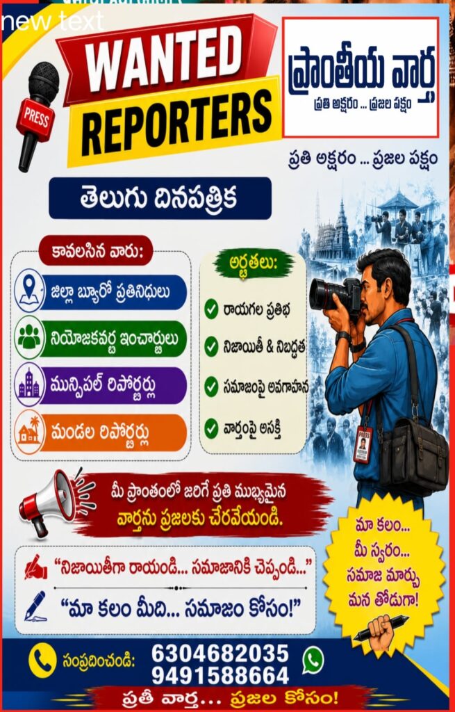 ప్రాంతీయ వార్త లో పనిచేయుటకు విలేకరులు కావలెను.