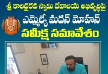 కాలభైరవ స్వామి దేవస్థాన అభివృద్ధికి ఎమ్మెల్యే మదన్ మోహన్ ప్రత్యేక దృష్టి