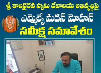 కాలభైరవ స్వామి దేవస్థాన అభివృద్ధికి ఎమ్మెల్యే మదన్ మోహన్ ప్రత్యేక దృష్టి